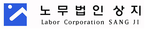 노무법인 상지